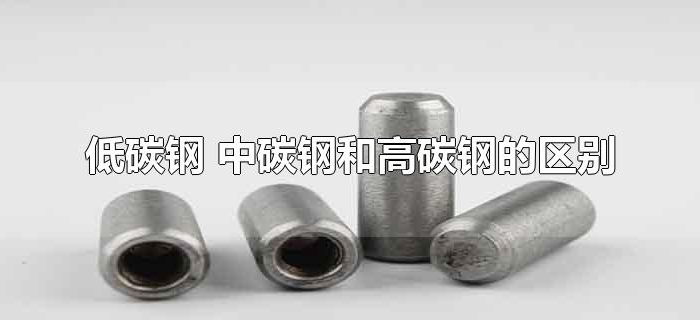 低碳钢 中碳钢和高碳钢的区别