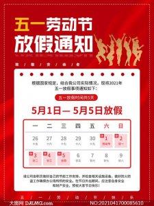 ​今年的五一劳动节放假几天（今年五一劳动节5月1日至5日放假调休）