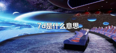 ​7d是什么意思（健康码7d是什么意思）