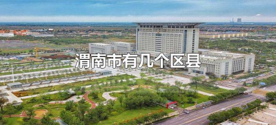 ​渭南市有几个区县（渭南市有几个区几个县）