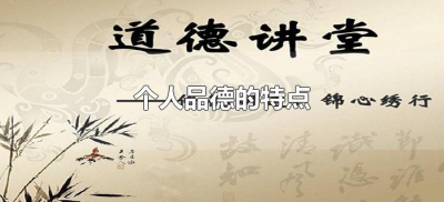 ​个人品德的特点（个人品德的特点有哪些）