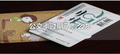 ​公交卡过期了怎么办（公交卡过期了怎么办里面还有钱）