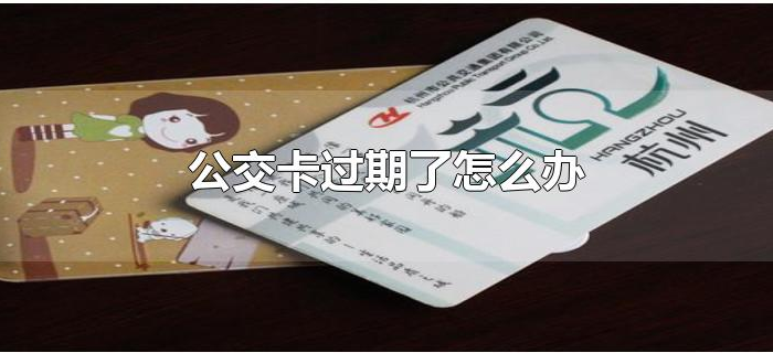 公交卡过期了怎么办
