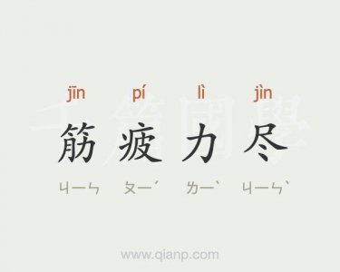 ​筋疲力尽的拼音（筋疲力尽怎么读）