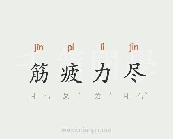 筋疲力尽的拼音（筋疲力尽怎么读）