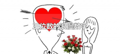 ​三位数的浪漫数字（浪漫的数字密码三位数）
