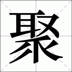 聚的拼音（聚字读音及解释）