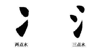 如何练好楷书毛笔字（毛笔楷书入门全解）(30)