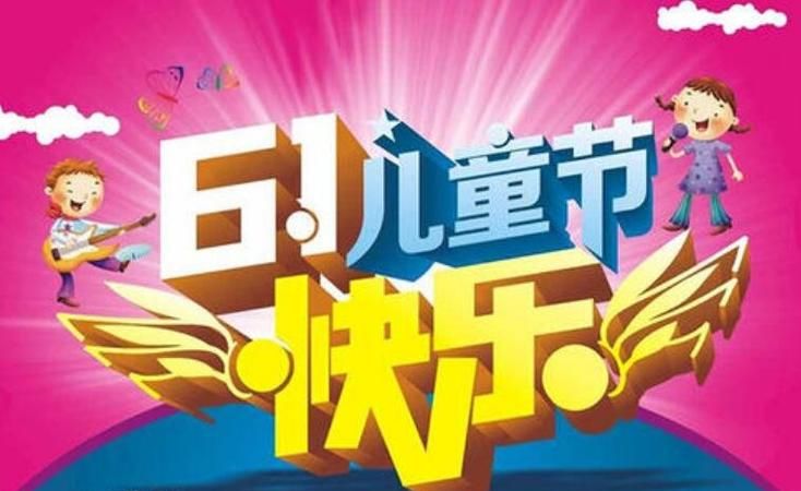 关于六一儿童节的祝福语有哪些
