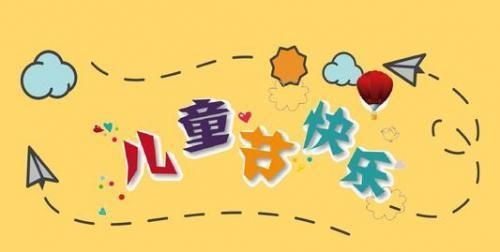 六一儿童节给孩子的祝福语简短