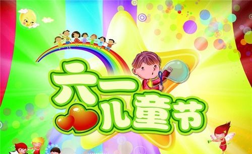 祝六一儿童节快乐的祝福语怎么写