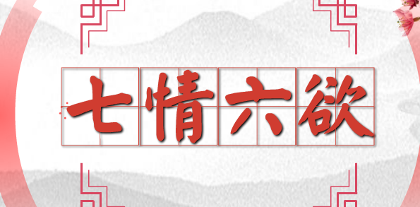 七情六欲是什么意思,七情六欲是什么意思图2