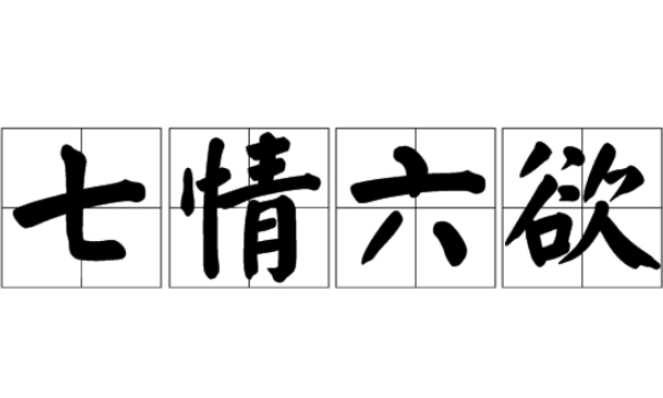 七情六欲是什么意思,七情六欲是什么意思图1