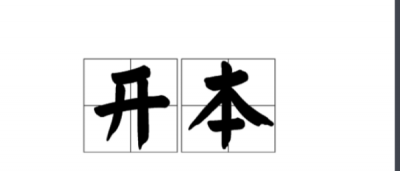 ​8开6开32开是多大,4开8开16开纸有多大