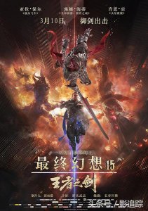 ​如何评价最终幻想15王者之剑（王者之剑同样是烧几个亿）