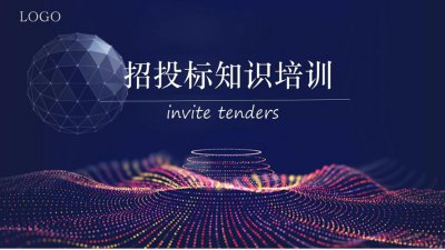 ​招投标基础知识培训（招投标基础知识大全）