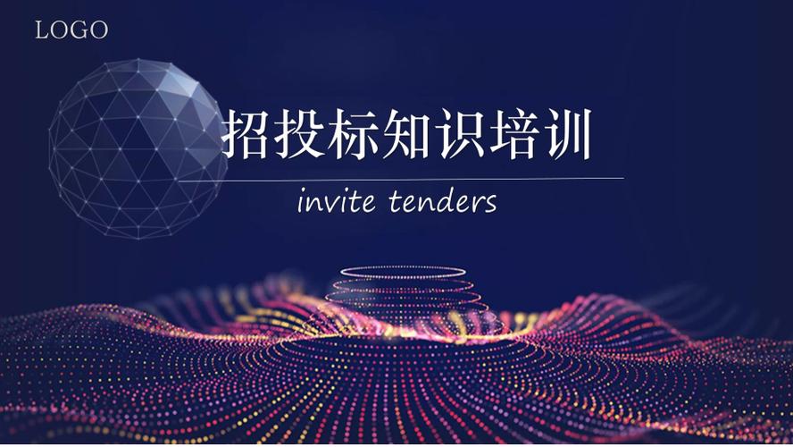 招投标基础知识培训（招投标基础知识大全）