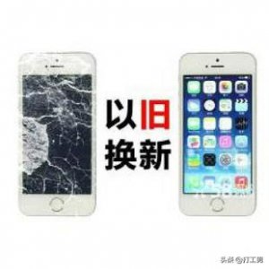 ​手机以旧换新套路深度解析（手机厂家以旧换新）