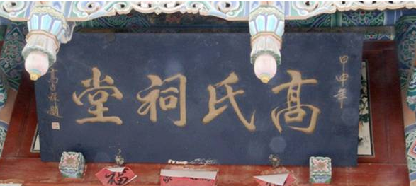 高姓的来源和历史,云南高姓的起源图4