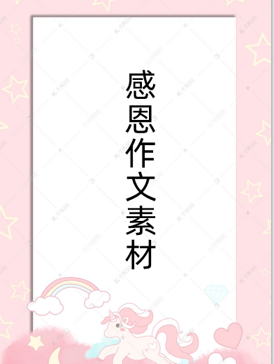 关于感恩的例子,关于感恩的事例图8