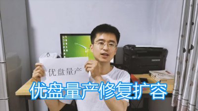 ​扩容u盘检测真实容量，优盘量产图文教程