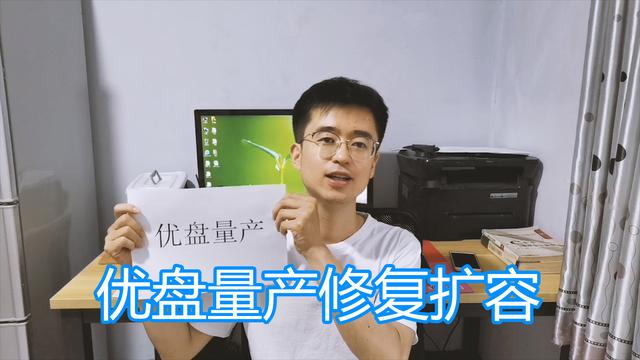 扩容u盘检测真实容量，优盘量产图文教程(1)