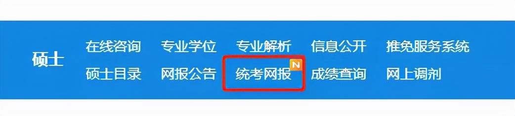 考研报名号在哪看（考研报名界面已更新）(2)
