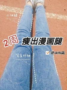 ​如何瘦腿（八个瘦腿方法让你的腿又细又长）