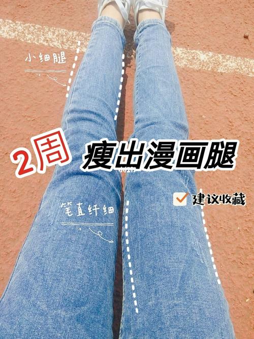 如何瘦腿（八个瘦腿方法让你的腿又细又长）
