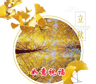 立秋诗词七律：关于秋天的古诗