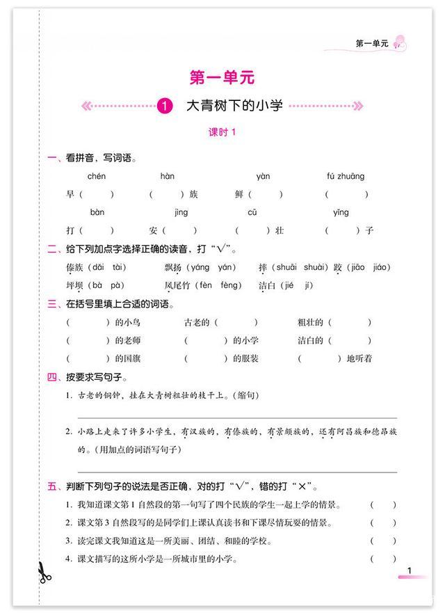 小学语文三年级上册预习要点（三年级上册第一课大青树下的小学预习）(6)