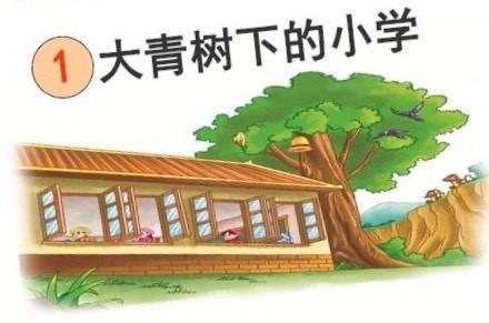 小学语文三年级上册预习要点（三年级上册第一课大青树下的小学预习）(2)