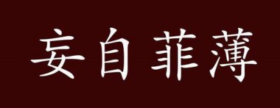 ​不宜妄自菲薄原文（不宜妄自菲薄意思）