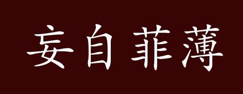 不宜妄自菲薄原文（不宜妄自菲薄意思）