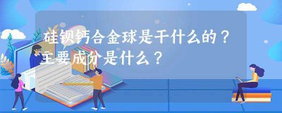 ​硅铝钡钙的用途是什么(硅铝钡钙铁合金最新报价)