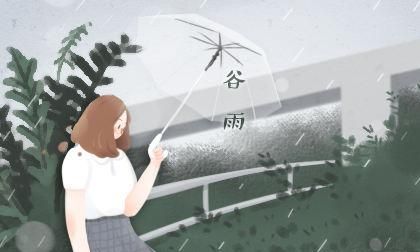 谷雨节气是下雨好还是不下雨好