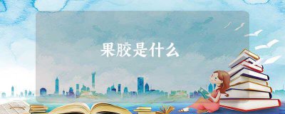 ​果胶是什么(什么是果胶起什么作用果胶pectin)