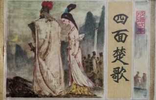 “四面楚歌”讲述的是谁的故事？
