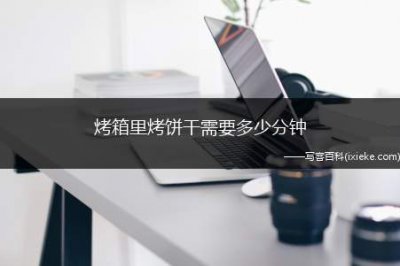 ​烤箱里烤饼干需要多少分钟，烤箱烤饼干温度多少合适