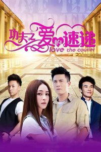 ​姚笛杜淳电视剧（功夫之爱的速递介绍）