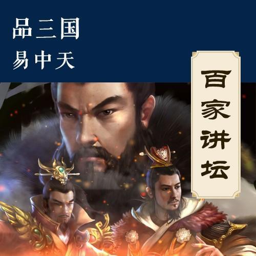 百家讲坛易中天品三国16（易中天品三国之20）(3)