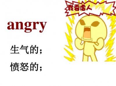 ​生气用英语怎么说（生气的翻译）