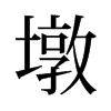 墩的拼音（墩字读音及解释）