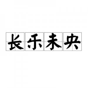 ​长乐未央的意思（怎么理解长乐未央的意思）