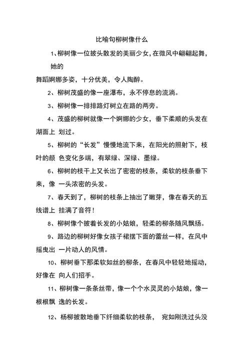 柳条像什么比喻句（柳条像什么比喻句集锦）