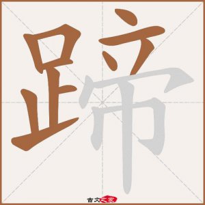 ​蹄的拼音（蹄怎么读）