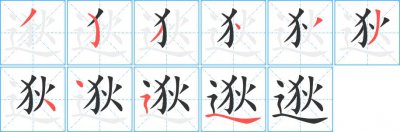 ​逖的读音（逖读音是啥呢）