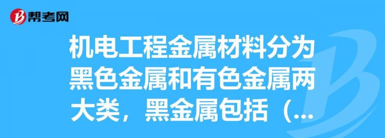 黑色金属包括钢和铸铁两大类
