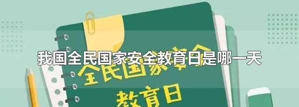 国家安全教育日为每年的几月几日,全民国家安全教育日是哪一天几月几日图4