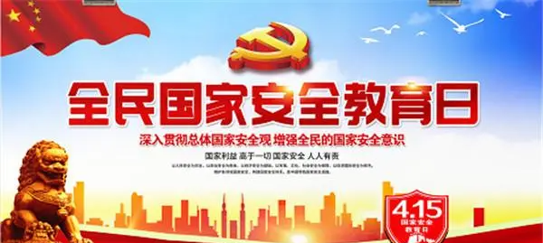 国家安全教育日为每年的几月几日,全民国家安全教育日是哪一天几月几日图2